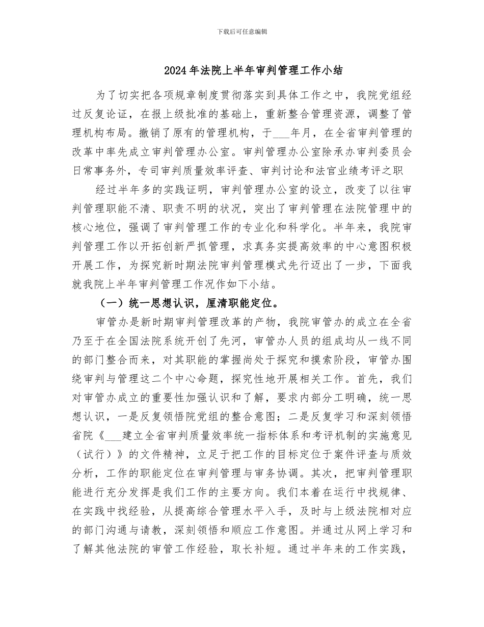 2024年法院上半年审判管理工作小结_第1页