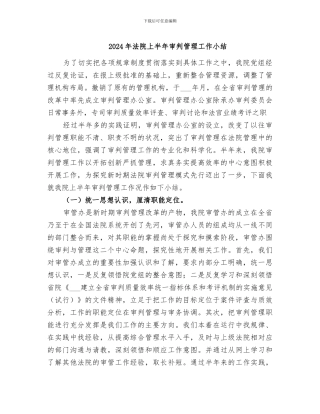 2024年法院上半年审判管理工作小结