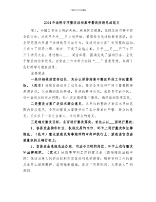 2024年法院专项整改活动集中整改阶段总结范文