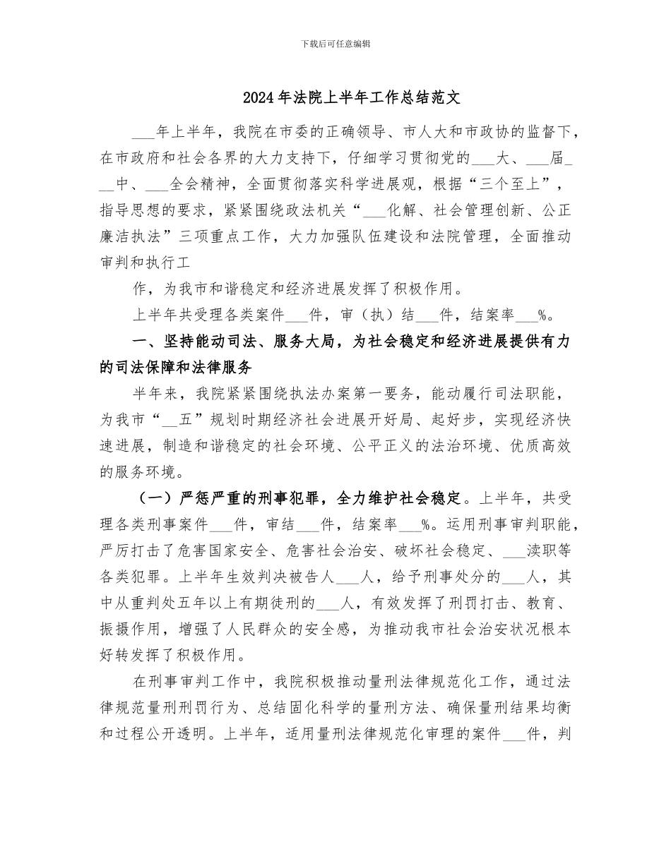 2024年法院上半年工作总结范文_第1页