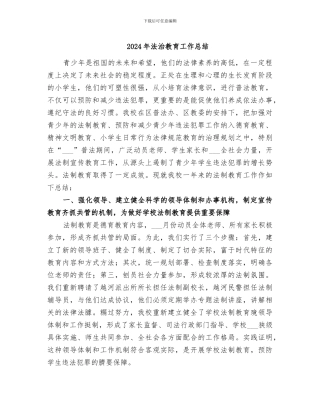 2024年法治教育工作总结