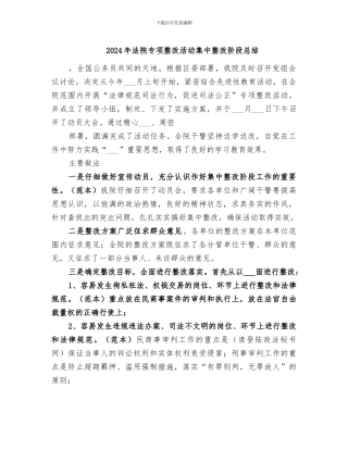 2024年法院专项整改活动集中整改阶段总结