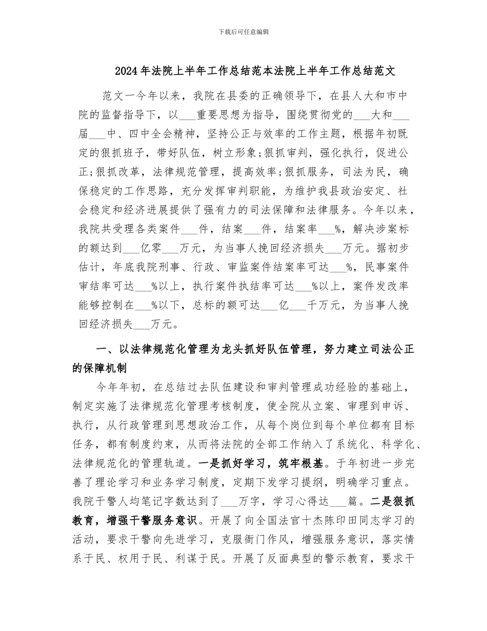 2024年法院上半年工作总结范本法院上半年工作总结范文_第1页