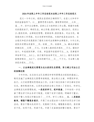 2024年法院上半年工作总结范本法院上半年工作总结范文