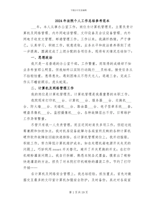 2024年法院个人工作总结参考范本