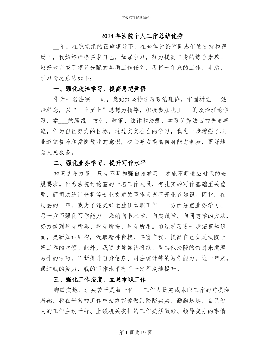 2024年法院个人工作总结优秀_第1页