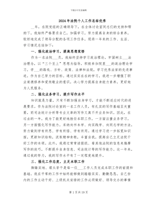 2024年法院个人工作总结优秀