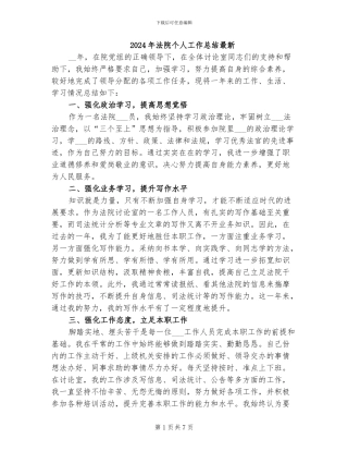 2024年法院个人工作总结最新