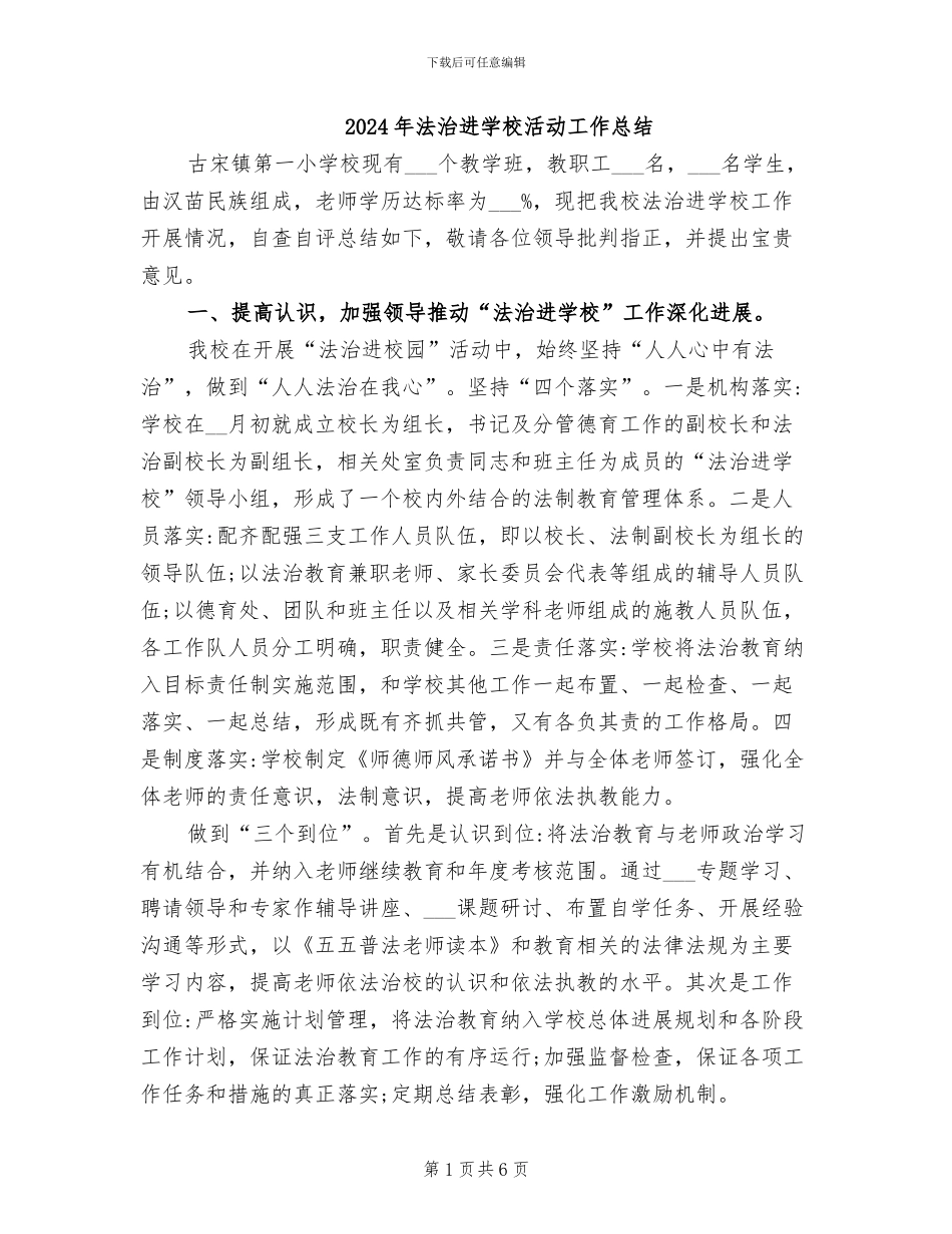 2024年法治进学校活动工作总结_第1页