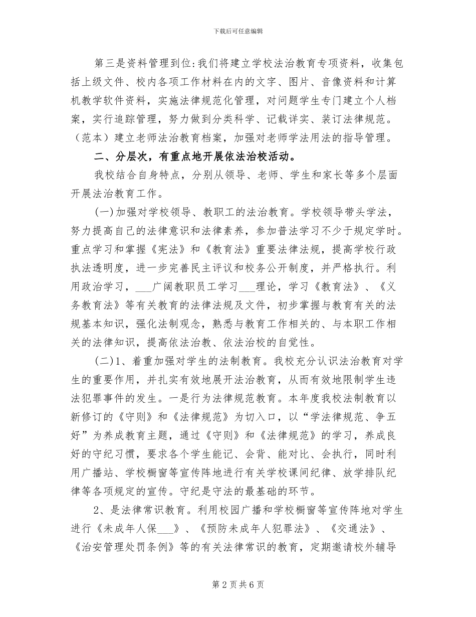 2024年法治进学校活动工作总结_第2页