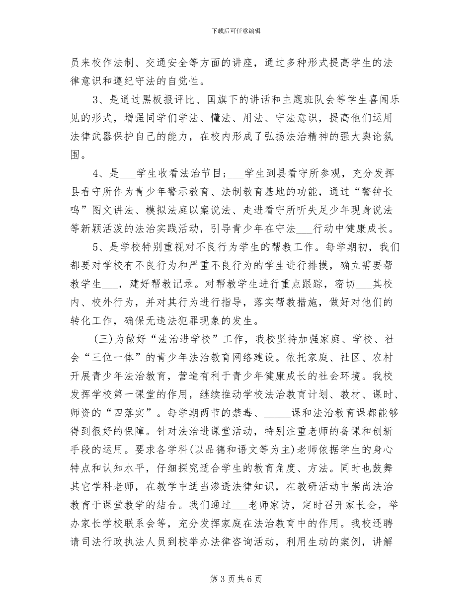 2024年法治进学校活动工作总结_第3页