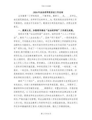 2024年法治进学校活动工作总结