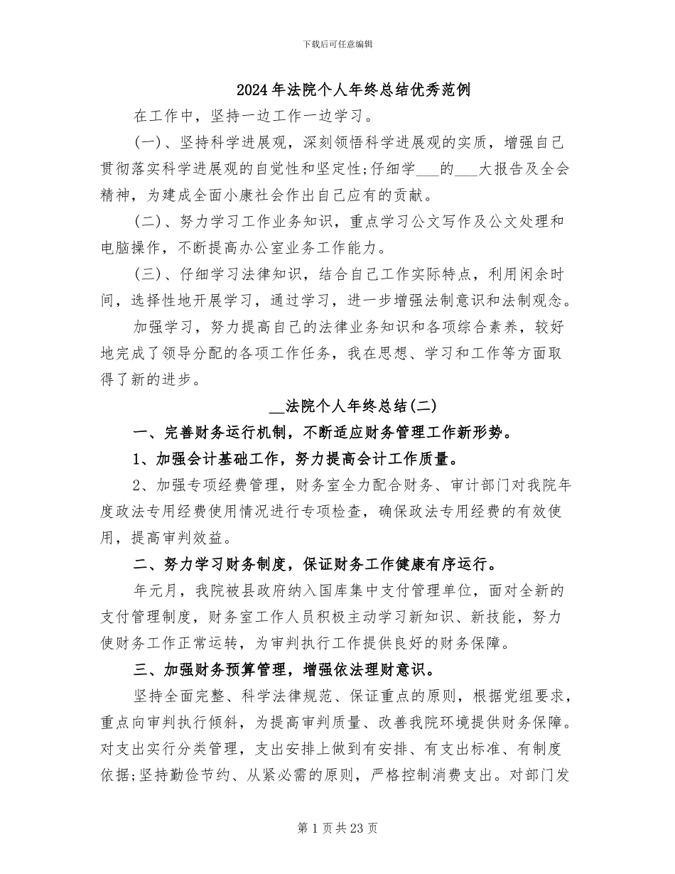 2024年法院个人年终总结优秀范例_第1页