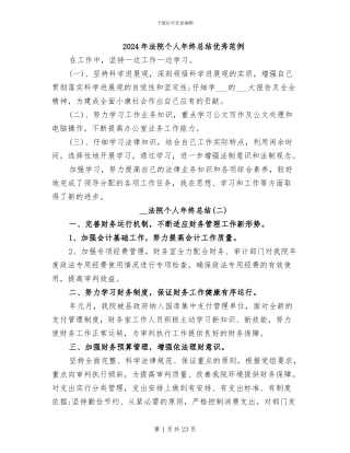 2024年法院个人年终总结优秀范例