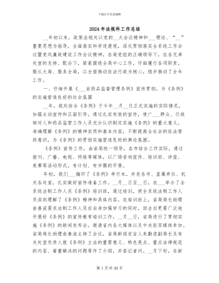 2024年法规科工作总结