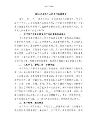 2024年法院个人的工作总结范文