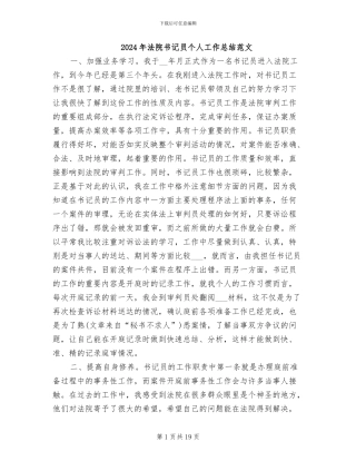 2024年法院书记员个人工作总结范文