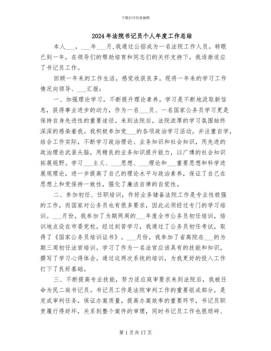 2024年法院书记员个人年度工作总结_第1页