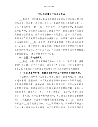 2024年法警队工作总结范本