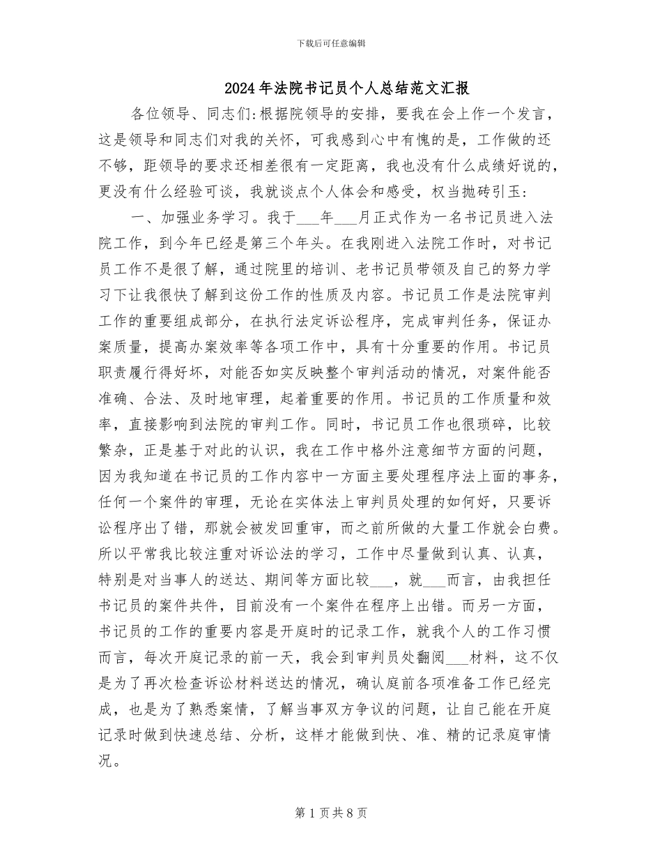 2024年法院书记员个人总结范文汇报_第1页