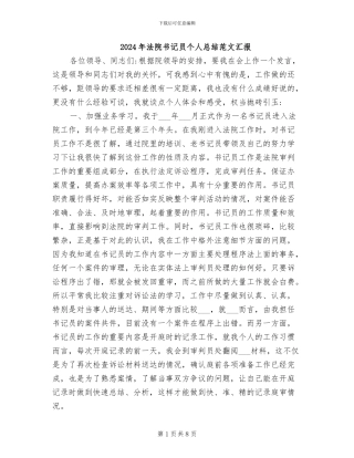 2024年法院书记员个人总结范文汇报