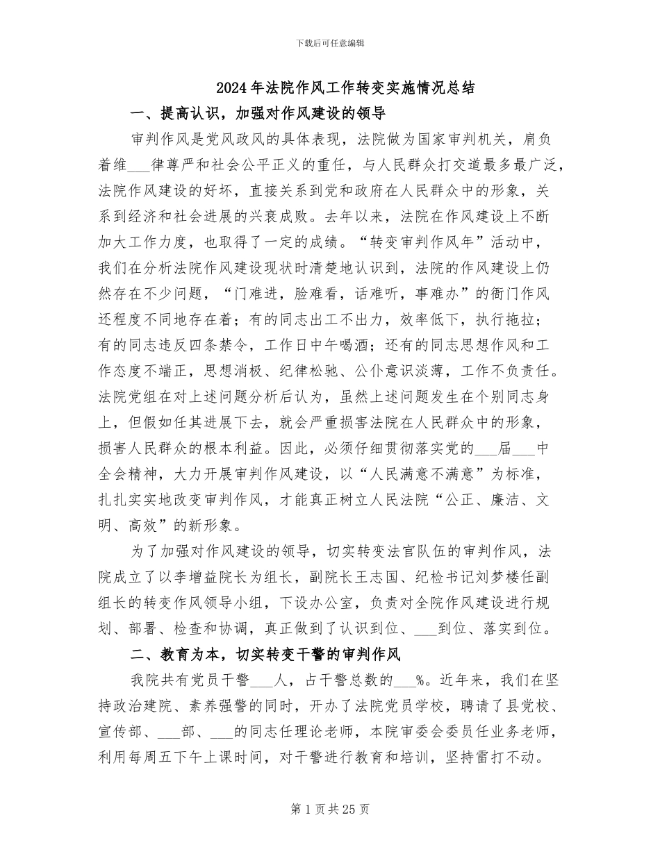 2024年法院作风工作转变实施情况总结_第1页