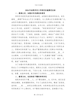 2024年法院作风工作转变实施情况总结