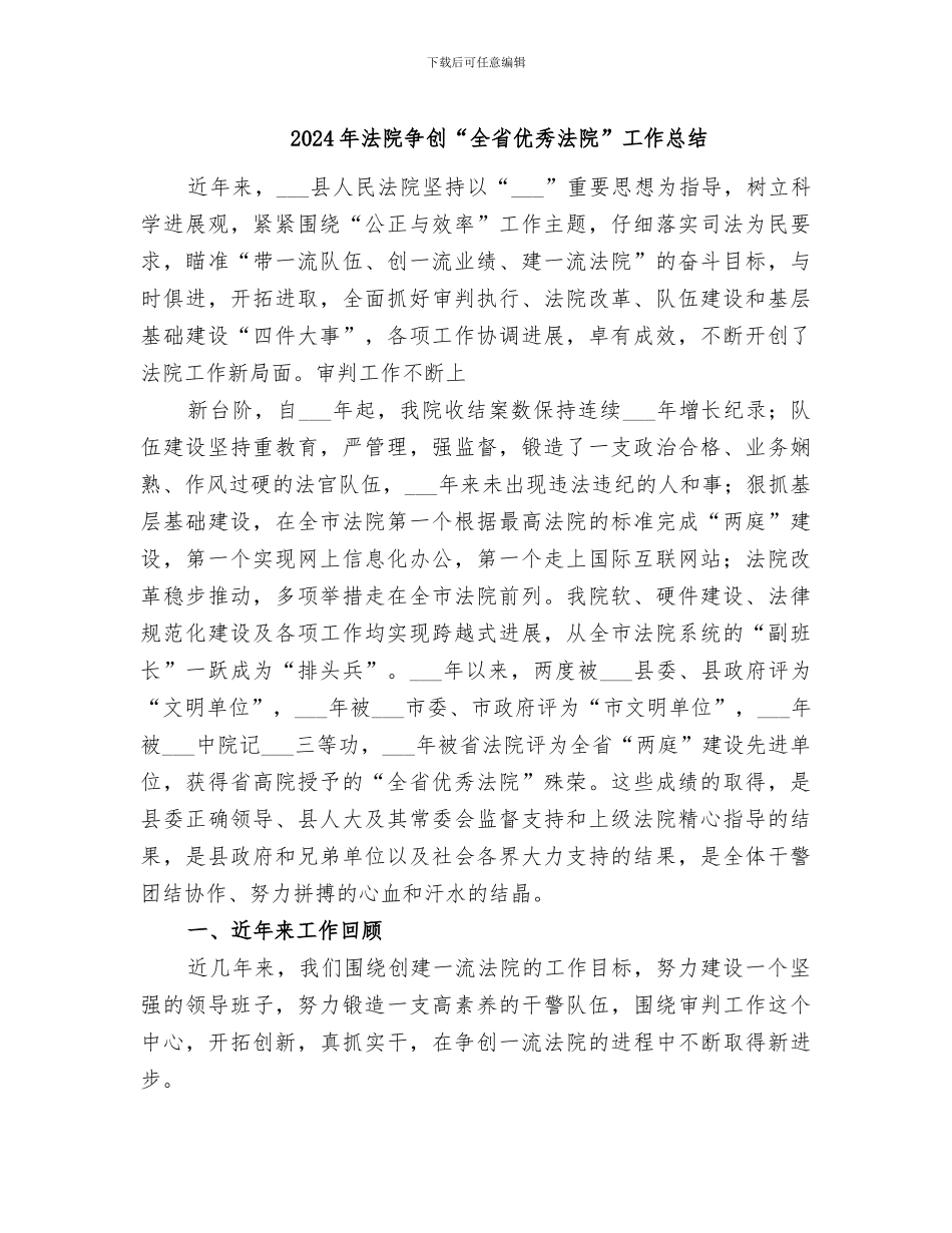 2024年法院争创“全省优秀法院”工作总结_第1页