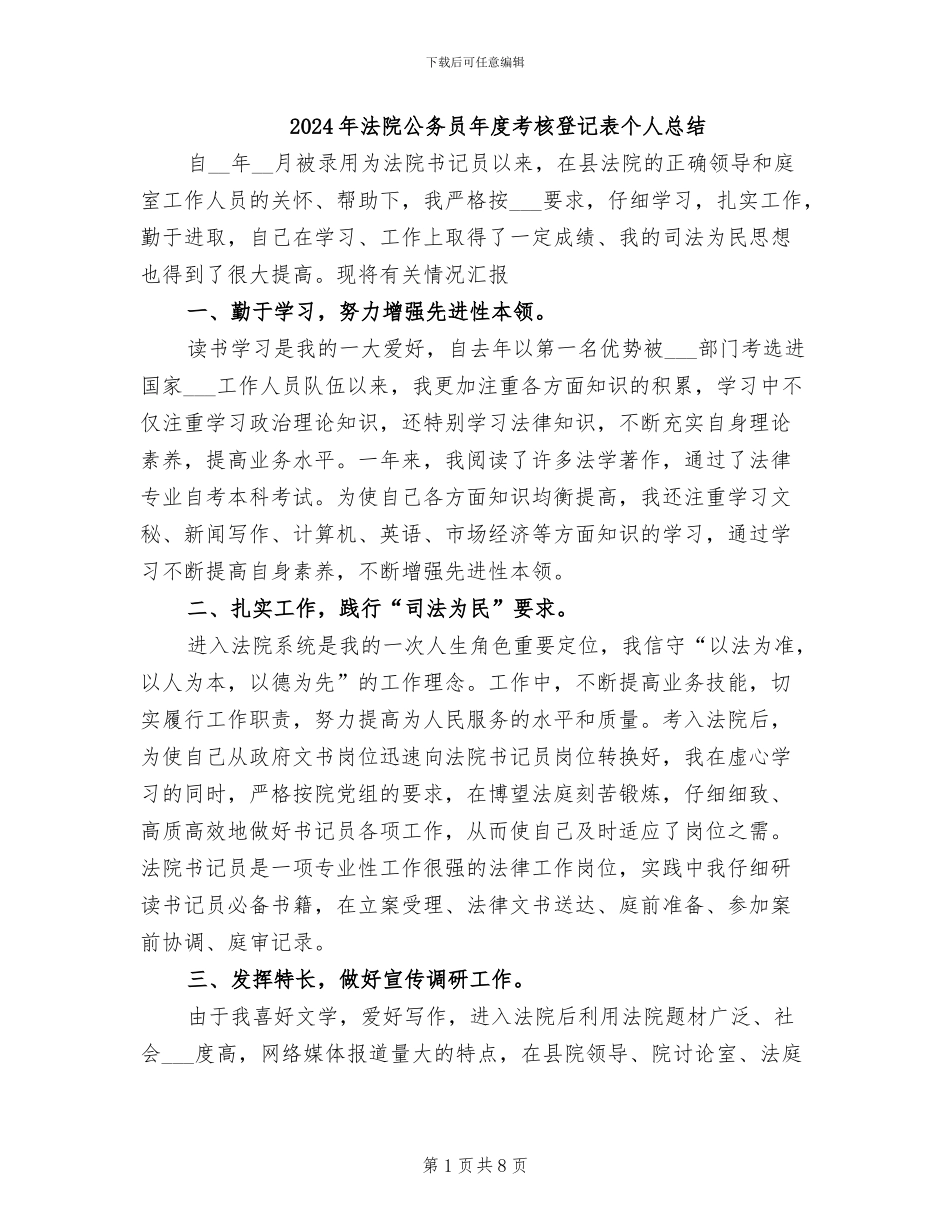 2024年法院公务员年度考核登记表个人总结_第1页