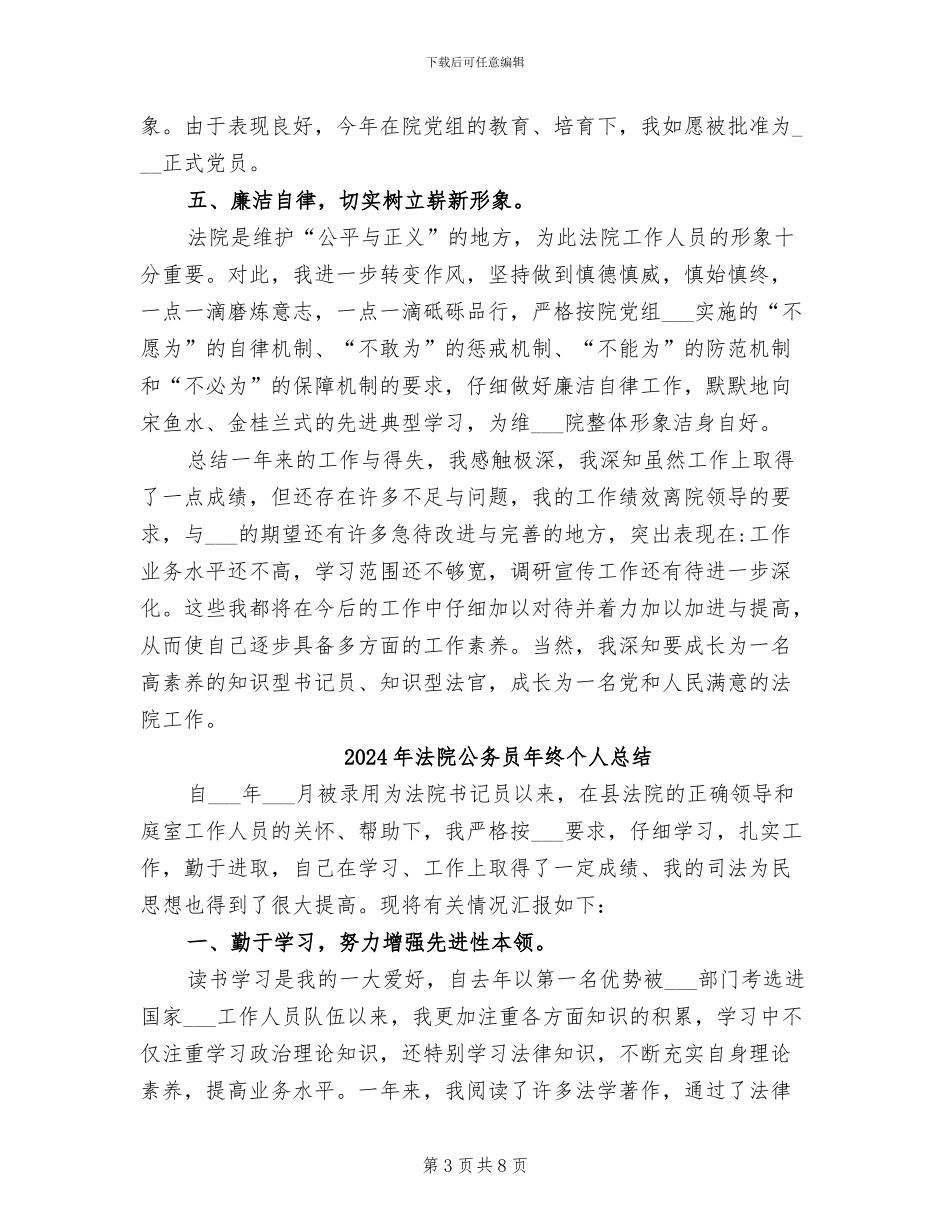 2024年法院公务员年度考核登记表个人总结_第3页