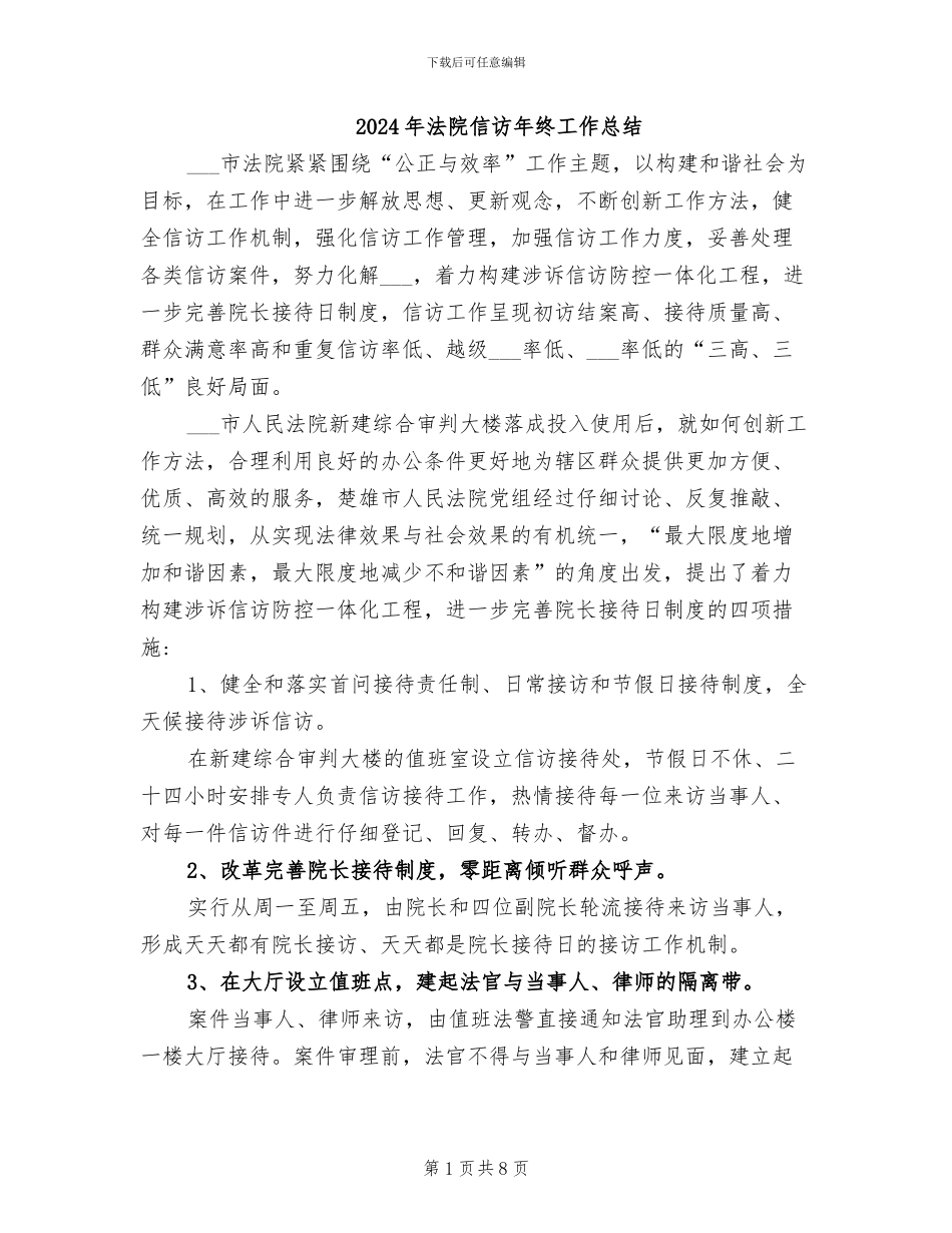2024年法院信访年终工作总结_第1页