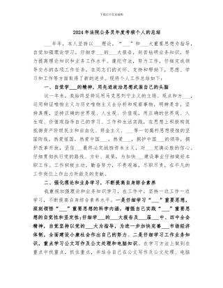 2024年法院公务员年度考核个人的总结