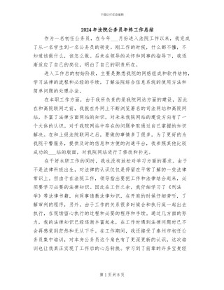 2024年法院公务员年终工作总结