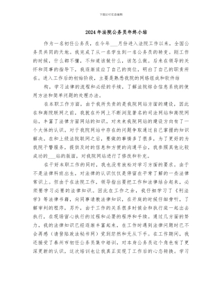 2024年法院公务员年终小结