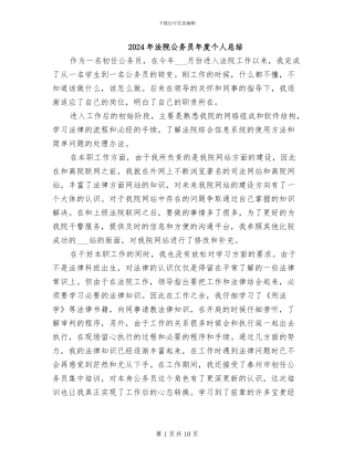 2024年法院公务员年度个人总结