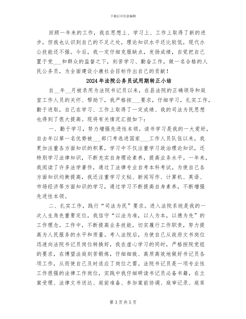 2024年法院公务员试用期转正个人总结_第3页