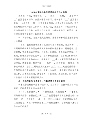 2024年法院公务员试用期转正个人总结