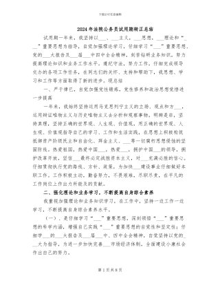 2024年法院公务员试用期转正总结