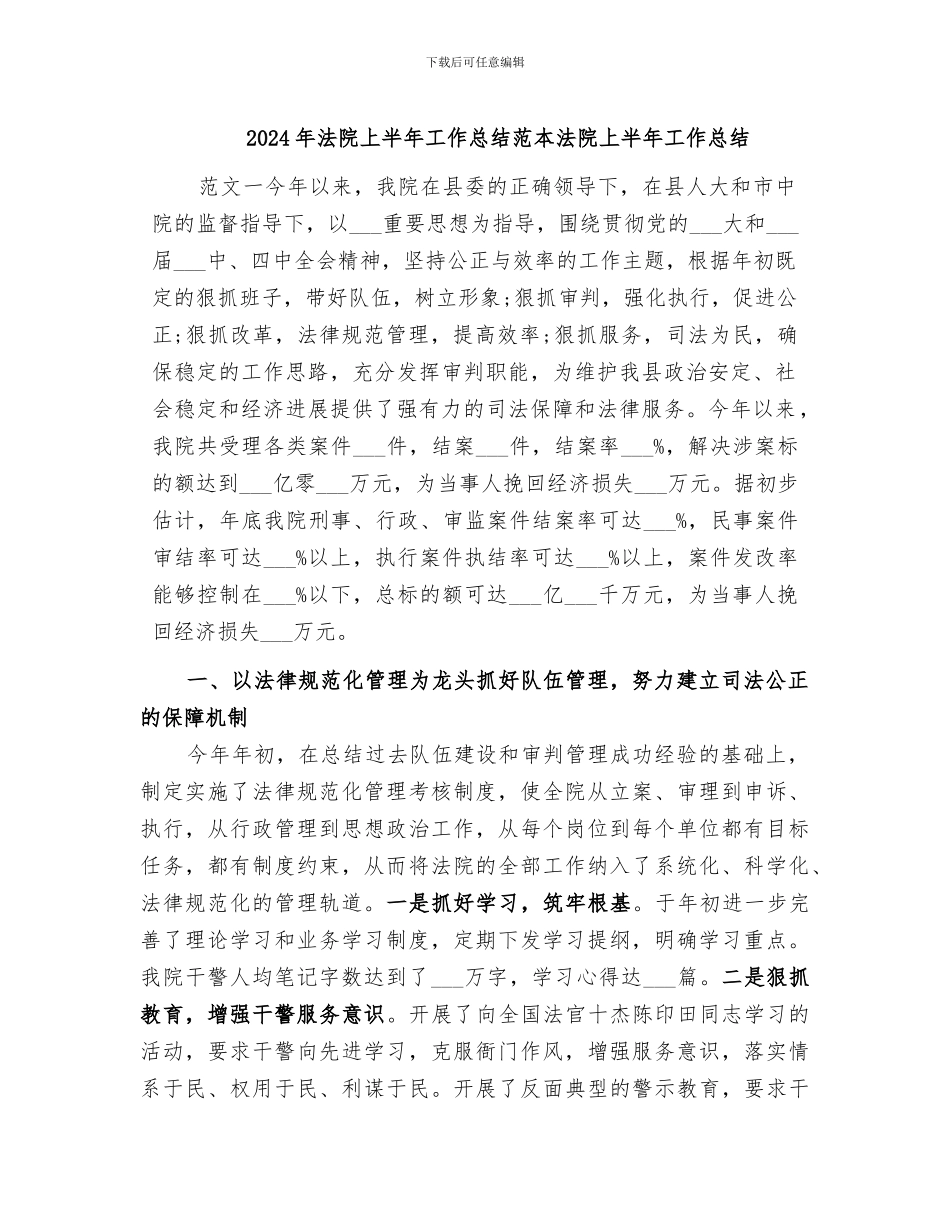 2024年法院上半年工作总结范本法院上半年工作总结_第1页