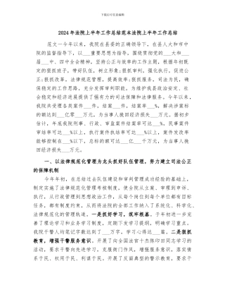 2024年法院上半年工作总结范本法院上半年工作总结