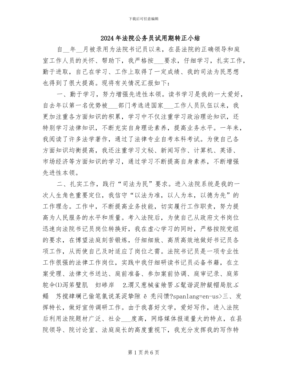 2024年法院公务员试用期转正小结_第1页
