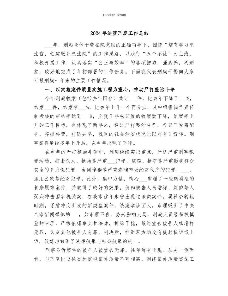 2024年法院刑庭工作总结_第1页