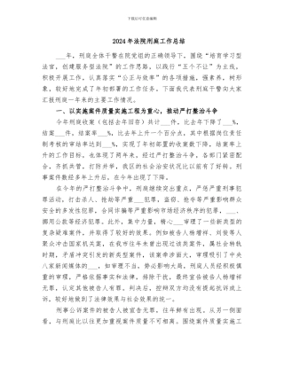 2024年法院刑庭工作总结