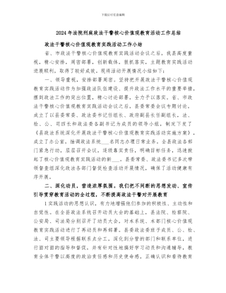 2024年法院刑庭政法干警核心价值观教育活动工作总结