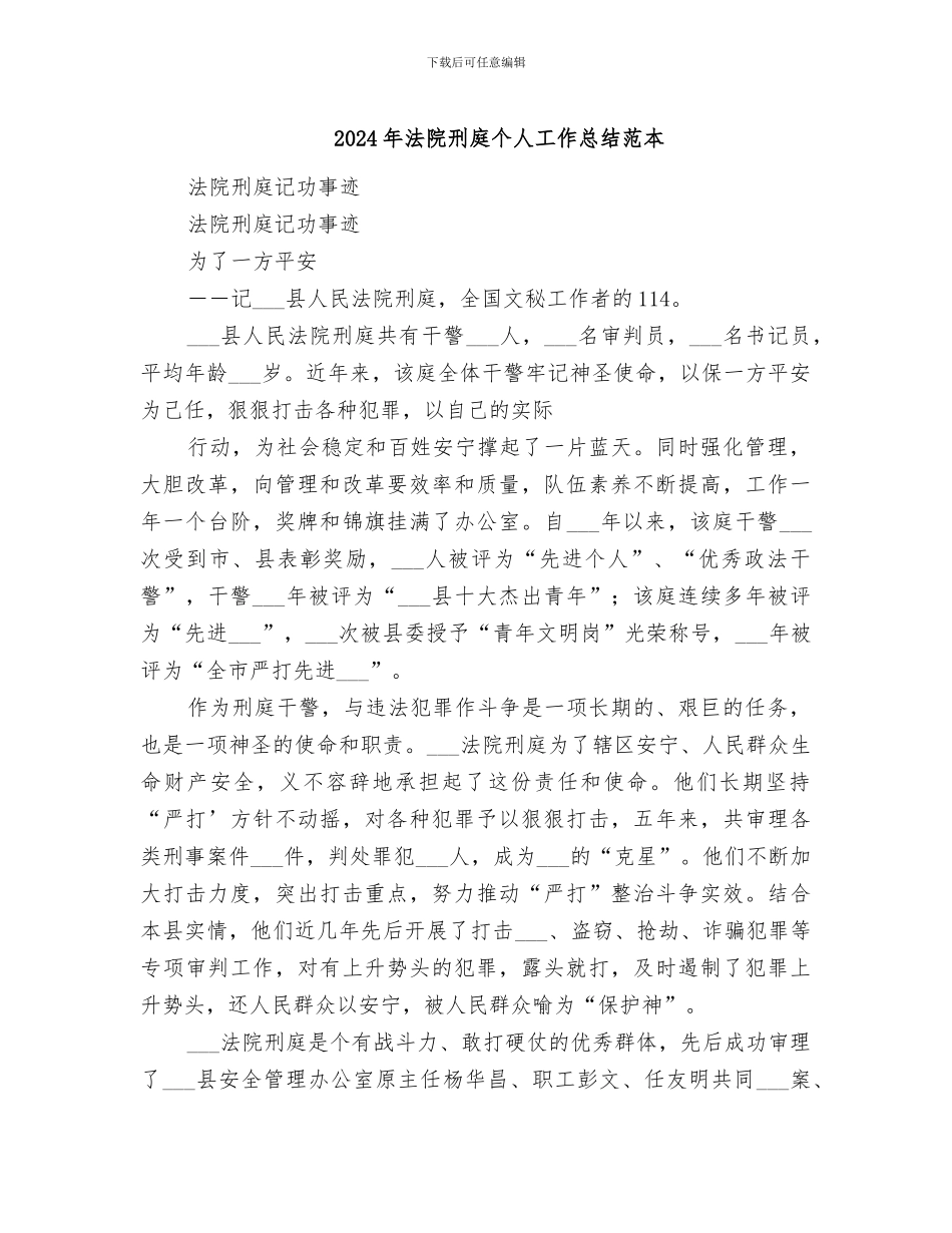 2024年法院刑庭个人工作总结范本_第1页