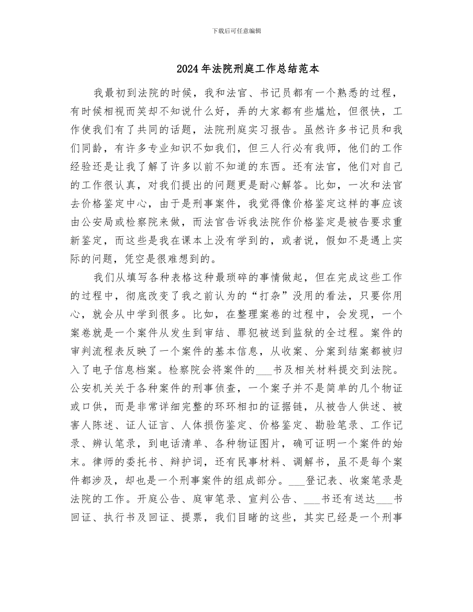 2024年法院刑庭工作总结范本_第1页