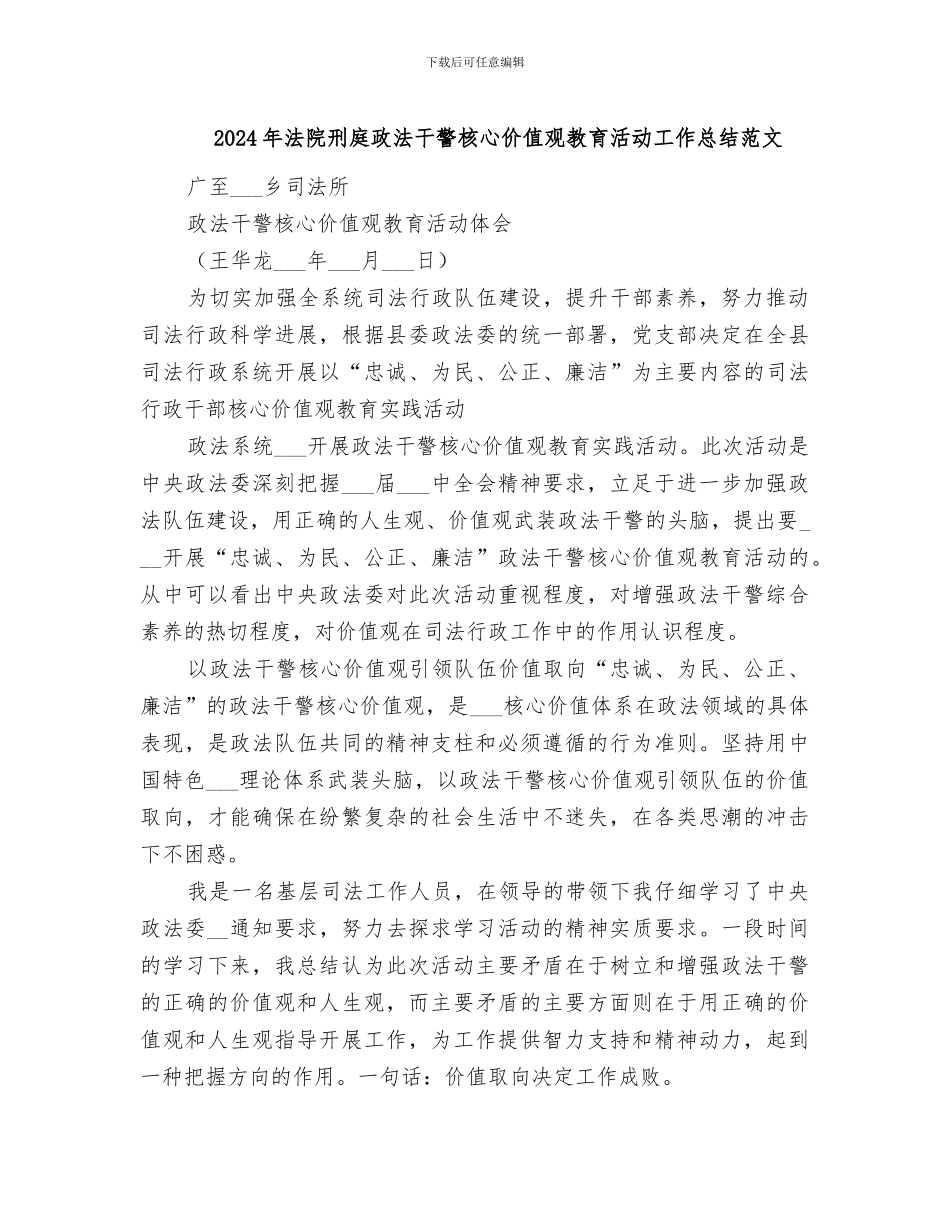 2024年法院刑庭政法干警核心价值观教育活动工作总结范文_第1页