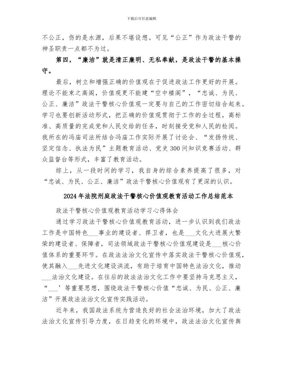 2024年法院刑庭政法干警核心价值观教育活动工作总结范文_第3页