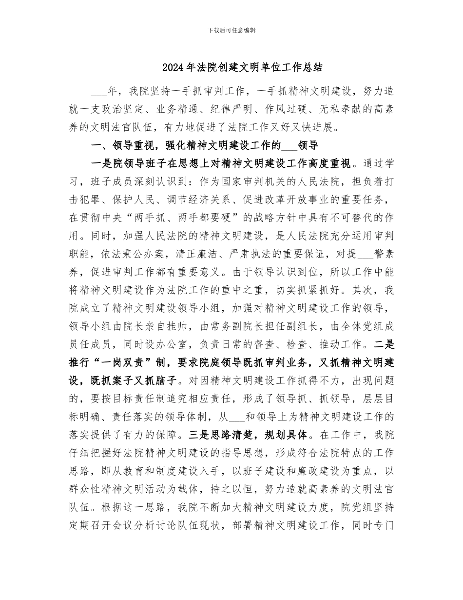 2024年法院创建文明单位工作总结_第1页