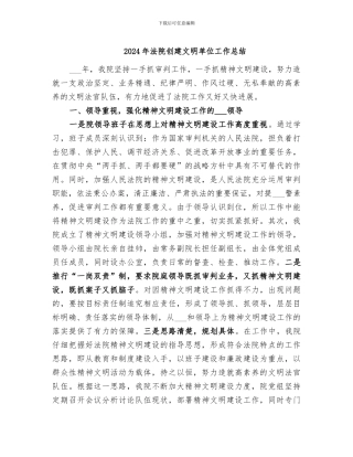 2024年法院创建文明单位工作总结